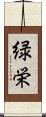 緑栄 Scroll