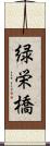 緑栄橋 Scroll