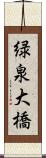 緑泉大橋 Scroll