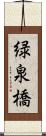 緑泉橋 Scroll