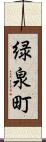 緑泉町 Scroll