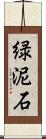 緑泥石 Scroll