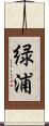 緑浦 Scroll