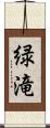 緑滝 Scroll