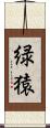 緑猿 Scroll