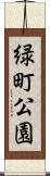 緑町公園 Scroll