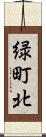 緑町北 Scroll