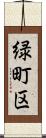 緑町区 Scroll