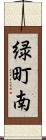 緑町南 Scroll