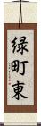 緑町東 Scroll