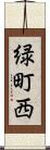 緑町西 Scroll