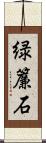 緑簾石 Scroll