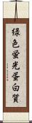 緑色蛍光蛋白質 Scroll