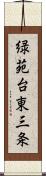 緑苑台東三条 Scroll