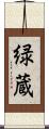 緑蔵 Scroll