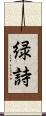 緑詩 Scroll