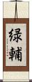 緑輔 Scroll