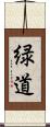 緑道 Scroll