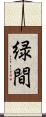 緑間 Scroll
