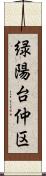 緑陽台仲区 Scroll