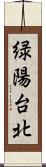 緑陽台北 Scroll