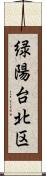 緑陽台北区 Scroll