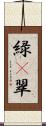緑(P) Scroll
