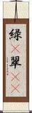 緑(P) Scroll