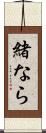 緒なら Scroll