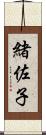 緒佐子 Scroll