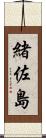 緒佐島 Scroll