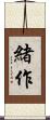 緒作 Scroll