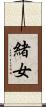 緒女 Scroll
