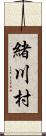 緒川村 Scroll