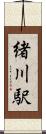 緒川駅 Scroll