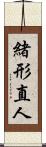 緒形直人 Scroll