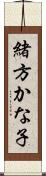 緒方かな子 Scroll