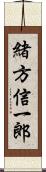 緒方信一郎 Scroll