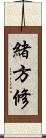 緒方修 Scroll