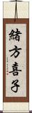 緒方喜子 Scroll