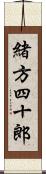 緒方四十郎 Scroll