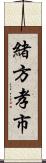 緒方孝市 Scroll