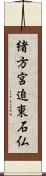 緒方宮迫東石仏 Scroll