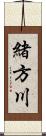 緒方川 Scroll
