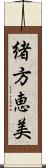 緒方恵美 Scroll