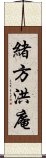 緒方洪庵 Scroll