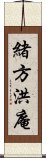 緒方洪庵 Scroll