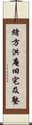 緒方洪庵旧宅及塾 Scroll