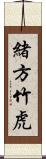 緒方竹虎 Scroll