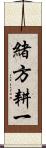 緒方耕一 Scroll